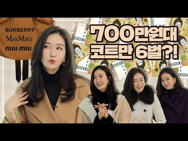 EP70 – 쇼호스트의 10년 소장 코트 대공개! /빈티지/버버리/미우미우/막스마라/라브로/마누엘라/캐시미어코트/명품코트