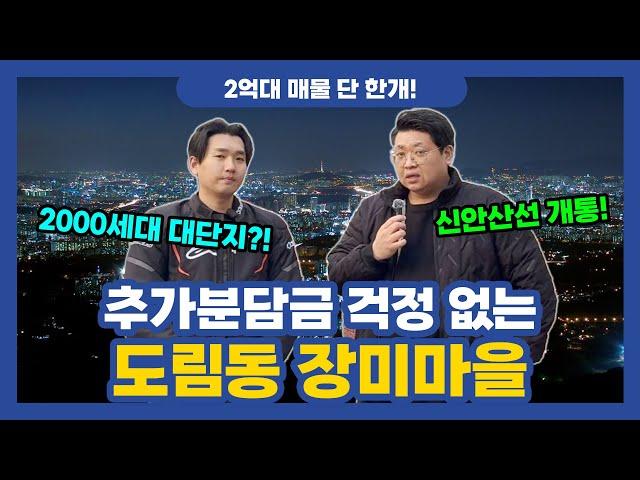 여의도 직주근접! 2000세대 대단지로 거듭날 도림동 장미마을