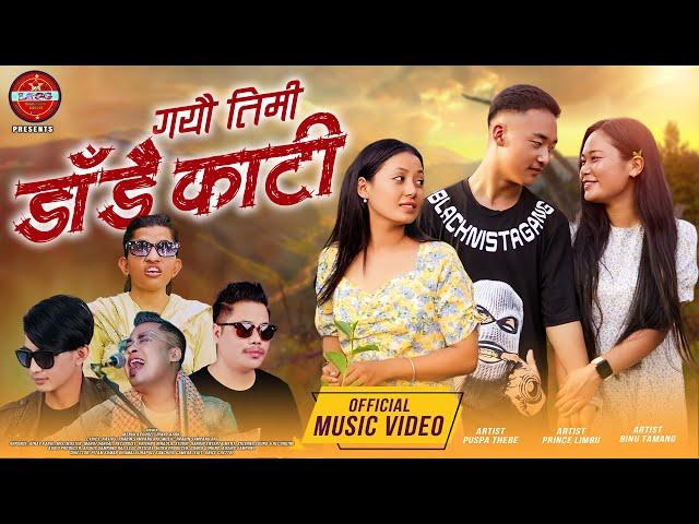 New nepali song | Menuka poudel Gayau Timi Dadai Kati | गयौ तिमी डाडै काटी | Prince, Binu, Puspa2023