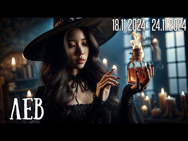 ЛЕВ.Таро-прогноз от Евы Лехцер с 18.11.24 - 24.11.24.Timeless In-Depth Tarot Reading