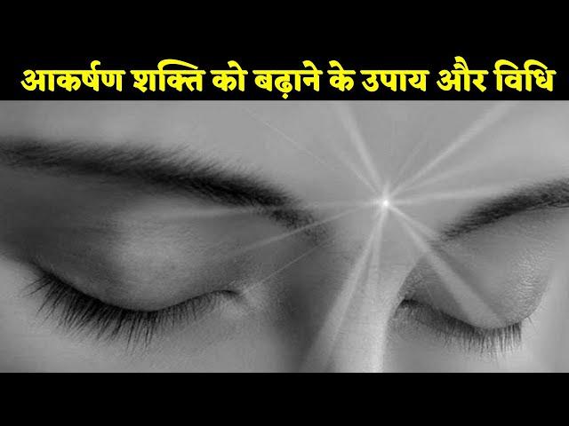 आकर्षण शक्ति को बढ़ाने के उपाय और विधि Ways to increase attraction power