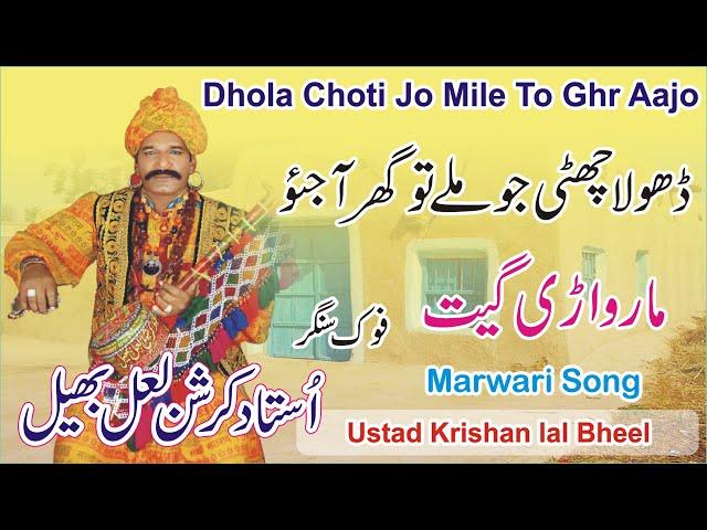 Dhola Choti Jo Mile To Ghr Aajo By Krishan Lal Bheel {Marwari Song} Hit Song{My Best Production}