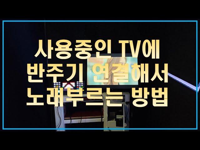 TV에 바로 연결해서 가정용 노래방기계 사용하는 방법 알려 드려요!!