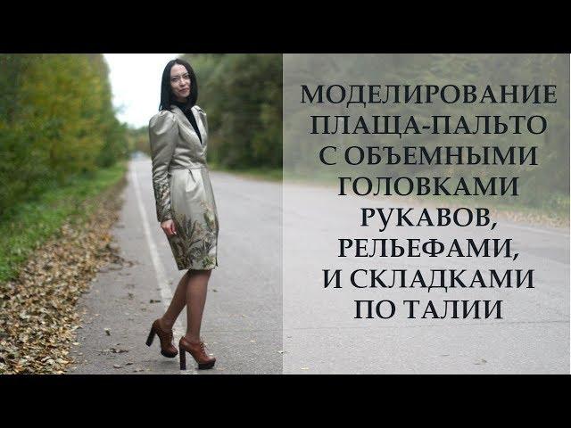 Шью и показываю плащ-пальто (моделировка и вшивание подкладки)