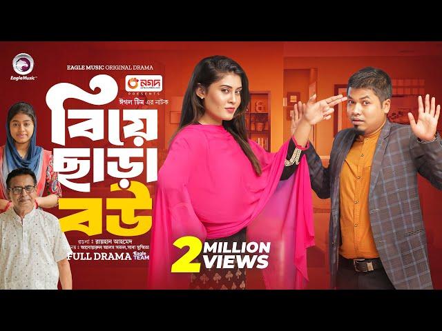 Biye Chara Bou | বিয়ে ছাড়া বউ  (Full Natok) | Eagle Team | Sajal, Saba Susmita | New Natok 2024