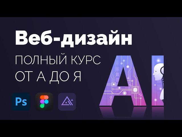 Веб-дизайн - Полный курс для начинающих