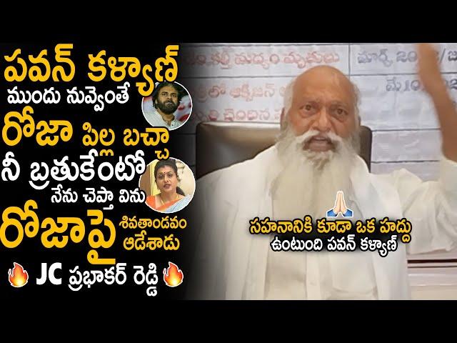 JC Prabhakar Reddy Fires On RK Roja Recent Comments On Pawan Kalyan And AP Govt | CBN | Sahithi Tv