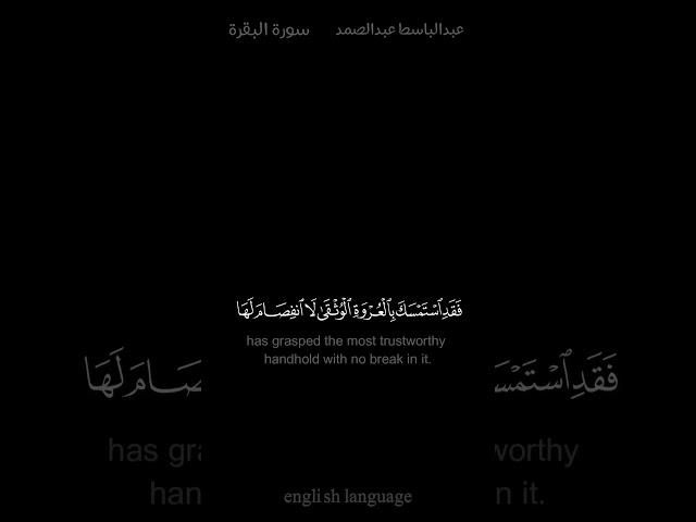 لا إكراه في الدين - #عبدالباسط_عبدالصمد #كروما #سورة_البقرة #حالة_واتس
