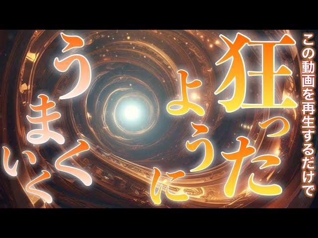 狂ったようにうまくいく再生しておくだけで奇跡連発これを見ないならもう知りません一攫千金も一発逆転も叶えてくれる️神々の恩恵をたっぷり受け取ってすべて叶えて幸せになってください‼︎