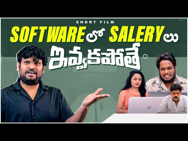 Software Lo Salary Ivvakapothe || Prasad Behara Short Film || Telugu Web Series 2024 || SocialPost