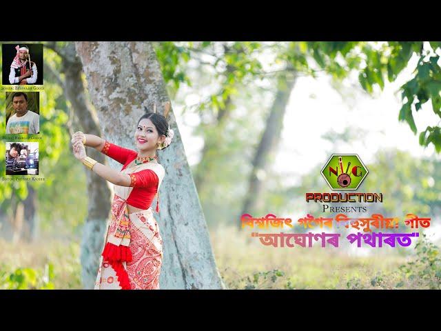 Aghunor Potharot || Bishwajit Gogoi || N.G Production || Latest Bihu Song 2021