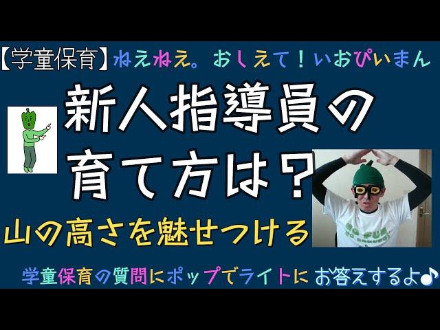 【学童保育】新人指導員の育て方は？山の高さを魅せつける