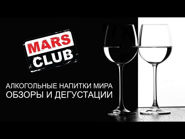 Марс Клуб. Алкогольные напитки мира. Вступаем!