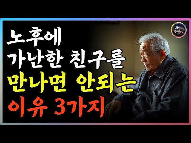 노후에 가난한 친구 만나면 안되는 현실적인 이유 3가지 | 의외로 잘 모릅니다 | 인간관계 | 삶의 지혜 | 철학 | 인생명언 | 스트레스 | 오디오북