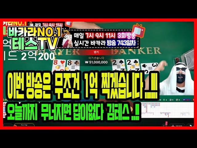 바카라 실시간 테스tv [사칭주의] 오늘 만원짜리 한장이라도 이기겠습니다..!!#바카라 #바카라실시간 #온라인카지노 08월21일 3차방송 On Air !!