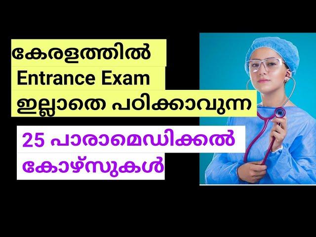 Best Paramedical courses without Entrance Exam After 12th In kerala| Paramedical Admission 2024-25