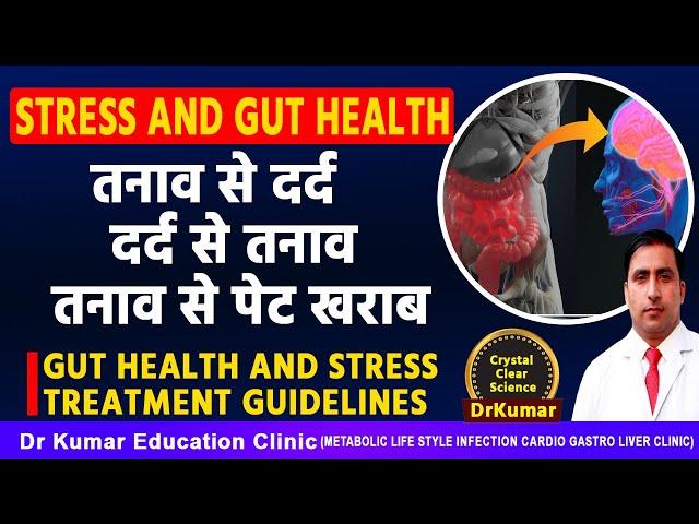 STRESS AND GUT HEALTH तनाव से दर्द दर्द से तनाव तनाव से पेट खराब//GUT HEALTH AND STRESS TREATMENT