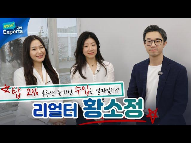 캐나다 탑 2% 부동산 중개인 수입은 과연 얼마일까? - Meet the Expert 2화! 리얼터 황소정님편