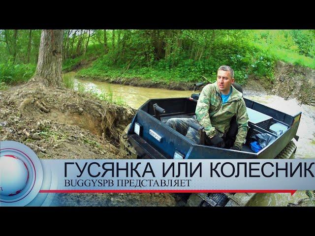 Тестим самодельный гусеничный вездеход