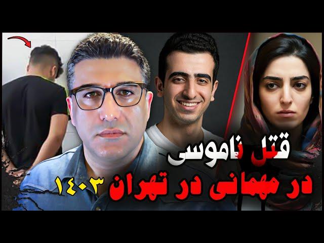 پرونده ی جنایی ایرانی | قتل ناموسی در مهمانی در تهران | ۱۴۰۳