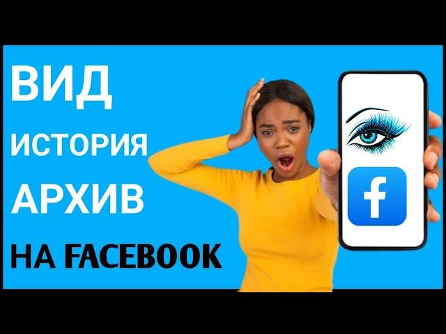 Как просмотреть архив историй на Facebook — iPhone и Android