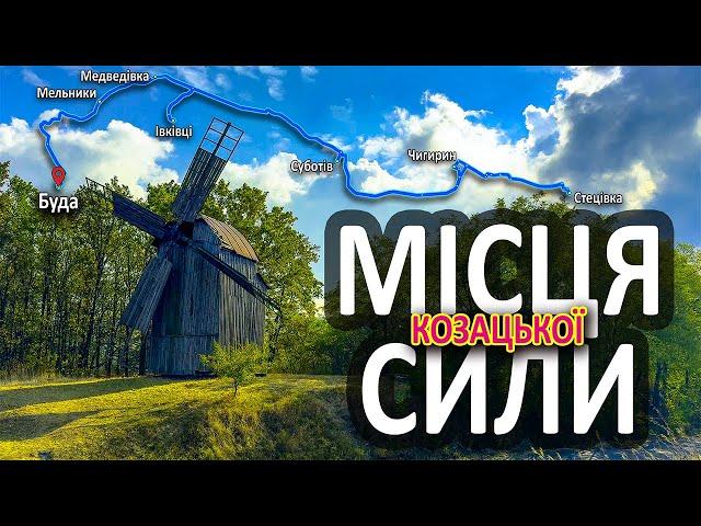 ХОЛОДНИЙ ЯР | ЧЕРКАЩИНА | Батьківщина отаманів і гетьманів | Ночуємо на хуторі Буда (Дикий Хутір)