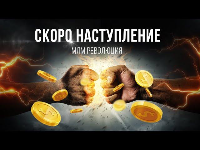 МЛМ Революция. Старый МЛМ рухнул