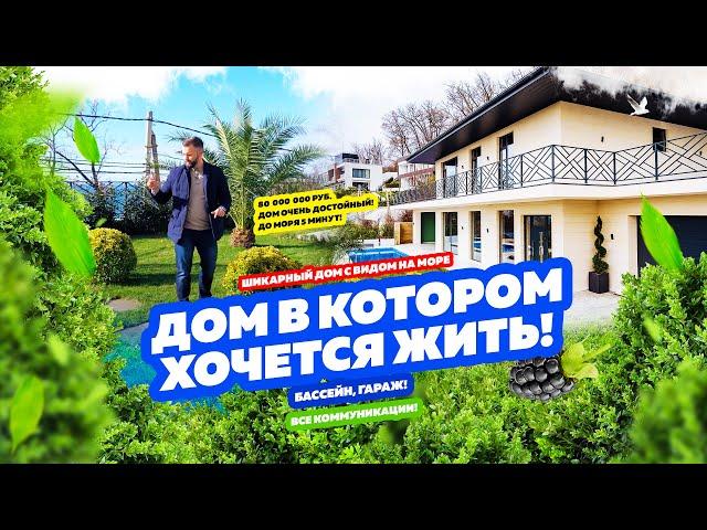 Дом в котором хочется жить! СОЧИ!