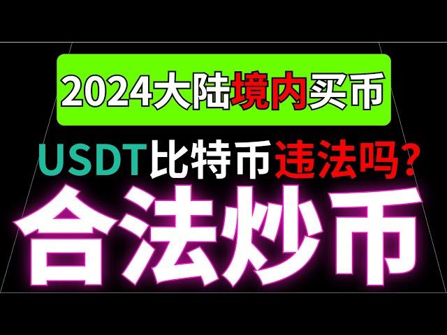 2024年在国内买币合法吗？买卖USDT买卖比特币是否违法？国内挖矿违法吗？中国人如何合法炒币？在国内想购买比特币如何规避风险？#在中国怎么买币 #在中国买币违法吗 #中国能买比特币吗#USDT违法吗