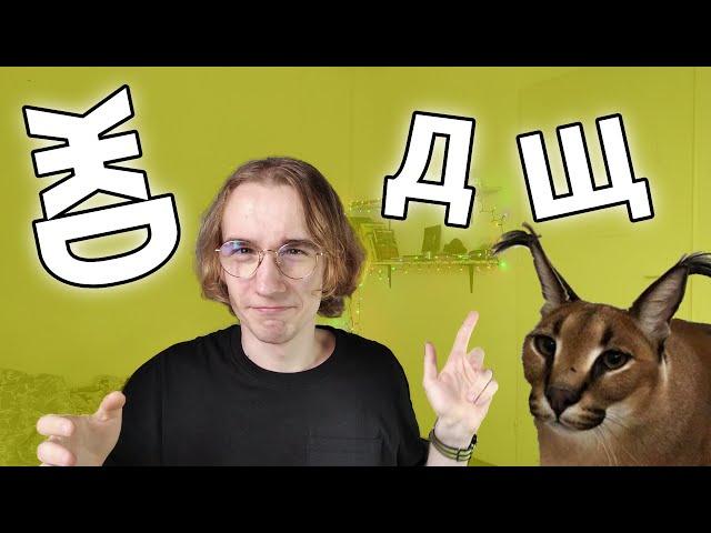 UCZĘ WAS CYRYLICY BO SZKOŁY NIE DAJĄ SOBIE Z TYM RADY 