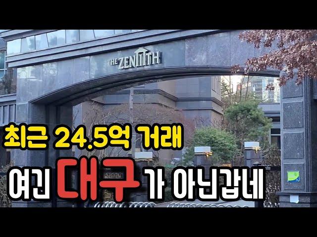 대구의 랜드마크 두산위브더제니스에 방문해보았습니다. 부동산 하락기에도 41억 거래가 이루어지고 있는 대구 최고의 단지입니다.