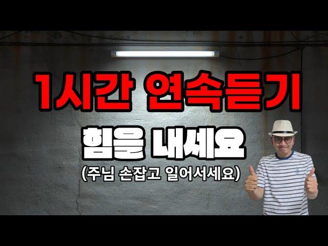 힘을 내세요(주님 손잡고 일어서세요) 1시간 연속듣기, 힘들다고 포기하지마세요, 주저앉지 말고 일어서세요, 주님께서 힘주시고 함께 하심을 믿으며 나아가세요,영상제작 드림피디