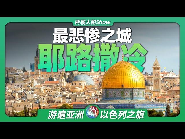 8分鐘遊遍耶路撒冷：全球一半人口嚮往之城，卻寫滿悲慘的故事！Jerusalem: the city half the world's population yearns for