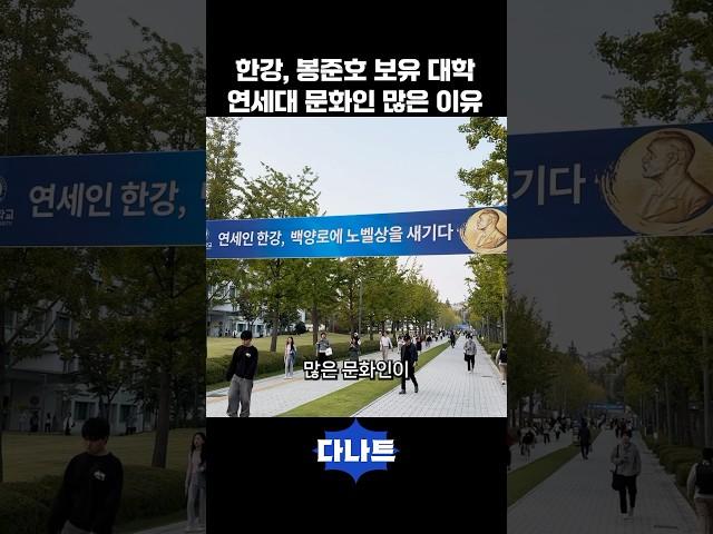 한강, 봉준호 보유 연세대에 문화인 많은 이유