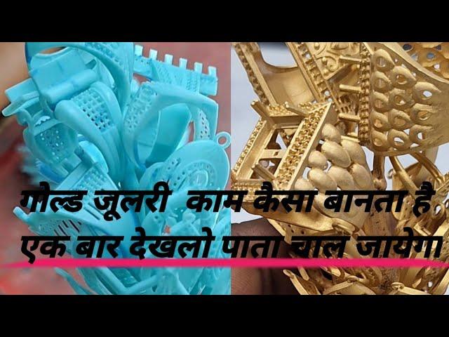 How does gold work in jewelry?Gold jewelry  kam kaisa banata hai | Gold jewelry Casting |