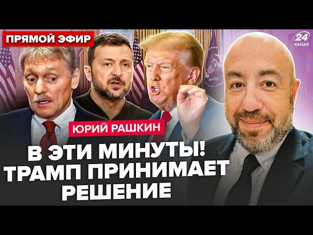 РАШКИН: У Путина ОТРЕАГИРОВАЛИ на ссору Трампа и Зеленского! В Белом доме СОВЕЩАНИЕ по Украине