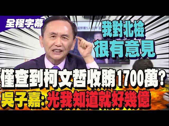 吳子嘉看起訴書抱怨北檢: 怎麼只查到柯文哲收賄1700萬?