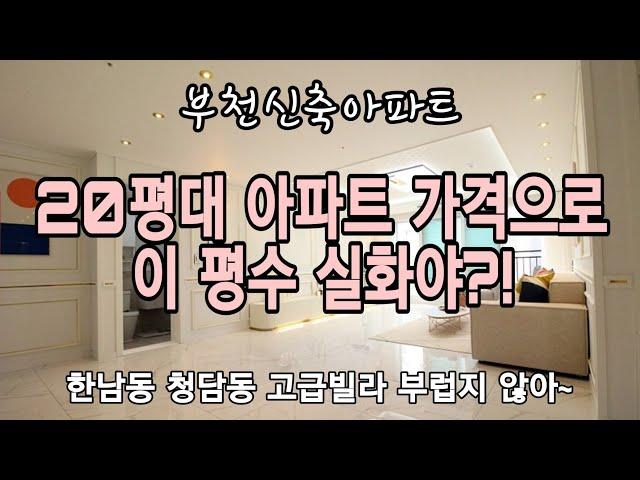 [부천신축][신중동역아파트] 부천 대형평수 아파트 전세대 남향, 가장 작은 평수가 이렇다고?!