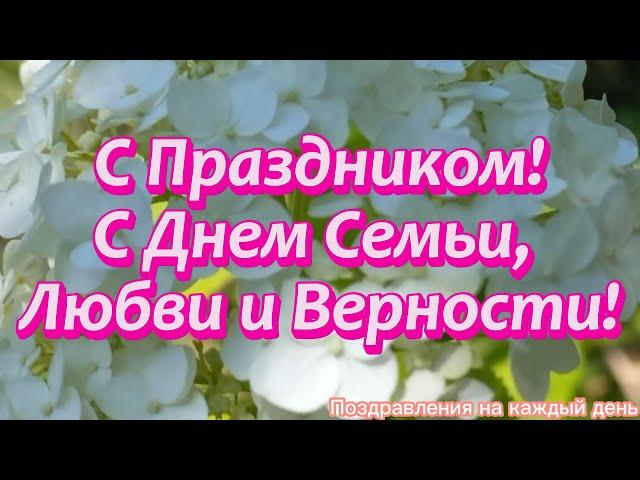 С Днем Семьи, Любви и Верности!С Днем Семьи! Душевное Поздравление с Днем Семьи!