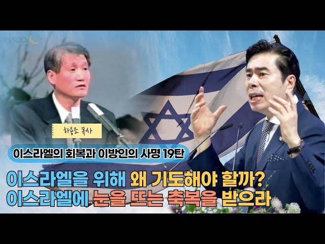 [생방송] 이스라엘의 회복과 이방인의 사명 19탄 / 이스라엘을 위해 왜 기도해야 할까? / 이스라엘에 눈을 뜨는 축복을 받으라/ 국제신학연구원 / IP서울김포영광교회 박영민 목사