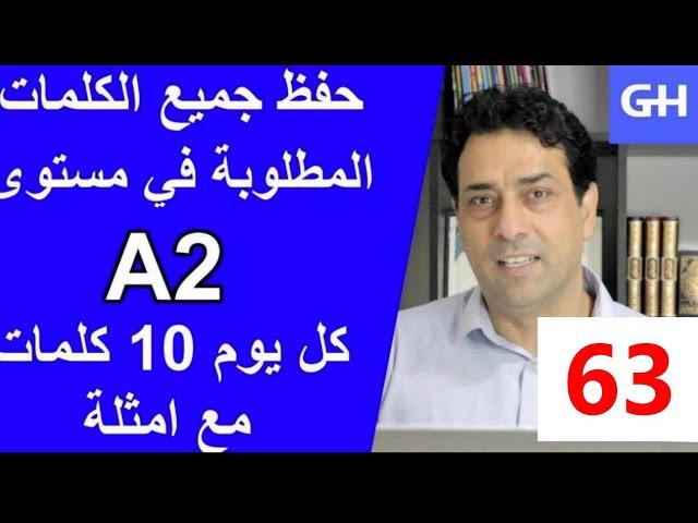 (63) Wortschatz  A2 جميع الكلمات والمفردات المطلوبة في مستوى