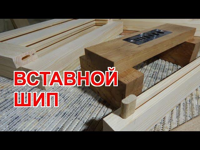 Все секреты вставного шипа. Столярные соединения.