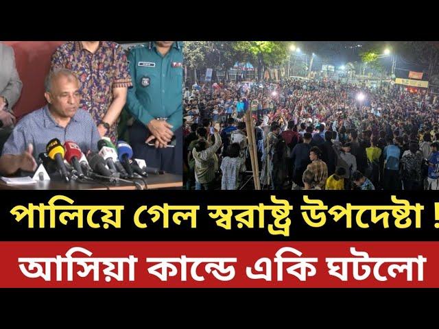 গভীর রাতে পলালো স্বরাষ্ট্র উপদেষ্টা ! আসিয়া কান্ডে একি ঘটলো