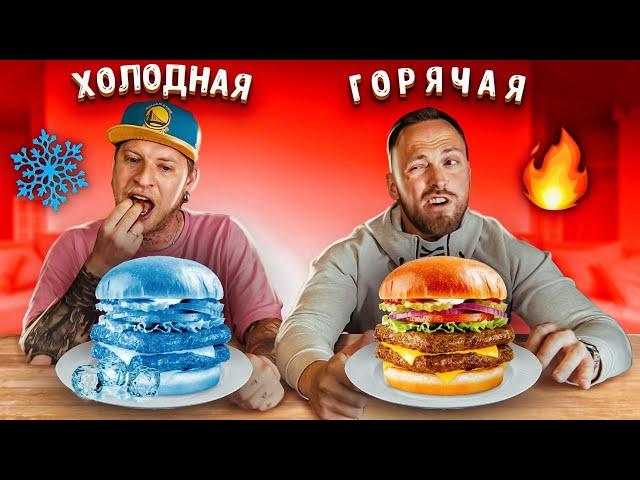 ГОРЯЧАЯ или ХОЛОДНАЯ ЕДА ЧЕЛЛЕНДЖ! Габарик и Столярик!