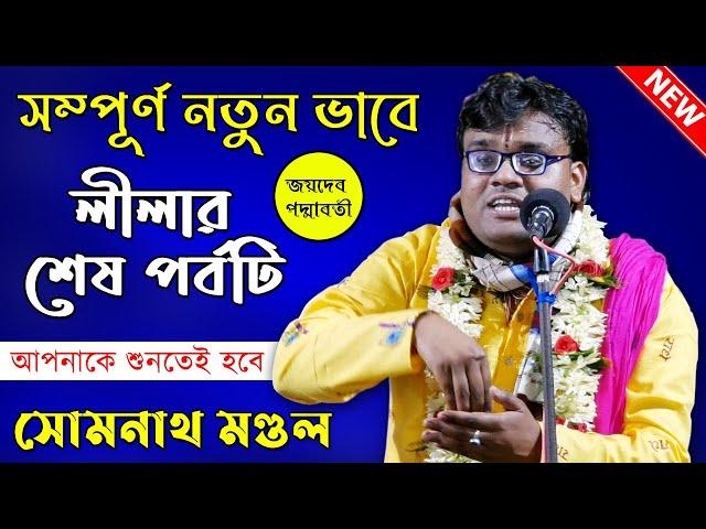 এই লীলাটি আপনার হৃদয় ভরিয়ে তুলবে । সোমনাথ মন্ডল । জয়দেব পাদ্মাবতী । Somnath Mondal Lila Kirtan