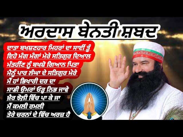 Dera Sacha Sauda Ardas|Dera Sacha Sauda Benti|Dera Sacha Sauda Bhajan|Dera Sacha Sauda Shabad #msg