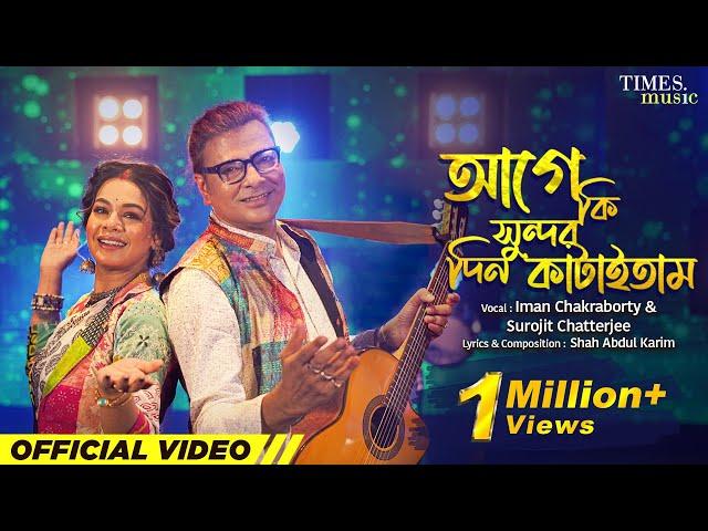 Age Ki Sundor Din Kataitam | Iman | Surojit | Shah Abdul Karim | New Bengali Folk Song 2023