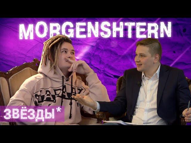 MORGENSHTERN l The Люди