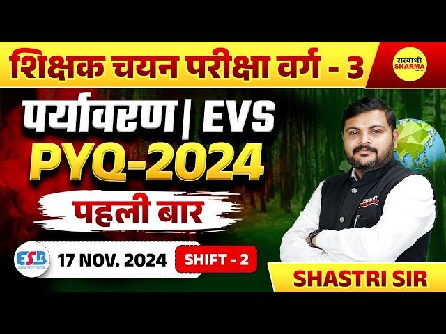 EVS PYQ-2024  शिक्षक चयन परीक्षा वर्ग - 3 पर्यावरण 2025 | EVS PEDAGOGY 2025 | MPTET VARG 3 EVS 2025