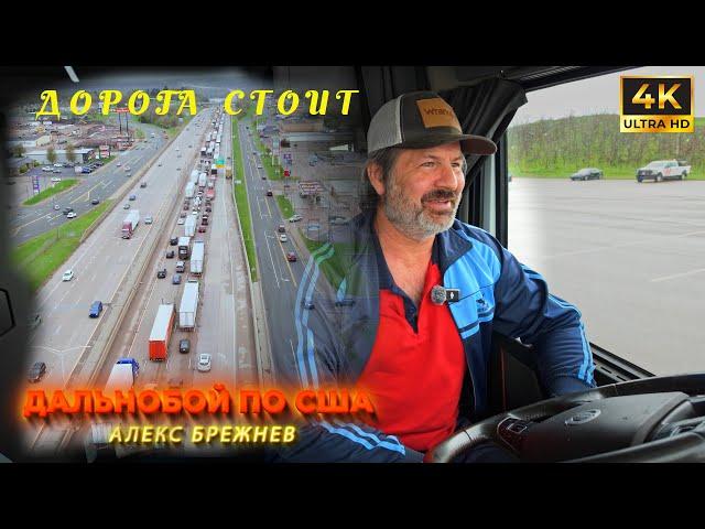 Дорогa стоит. Доставка на грани срыва